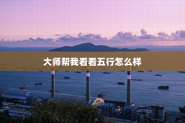 大师帮我看看五行怎么样