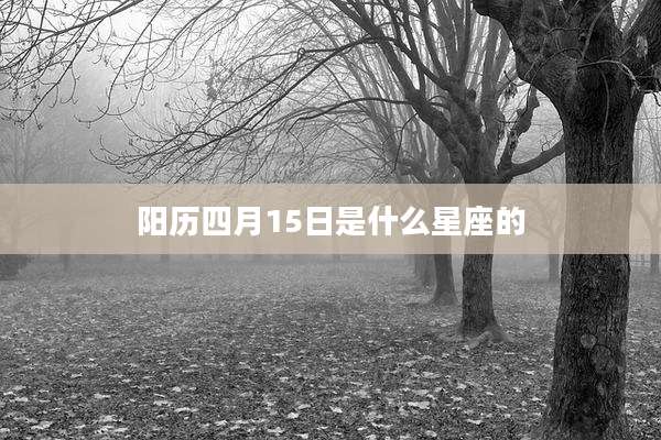 阳历四月15日是什么星座的