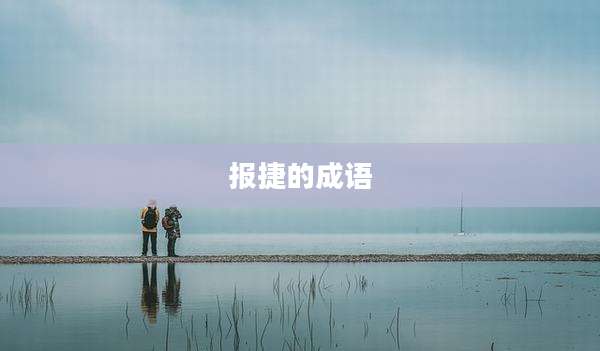 报捷的成语
