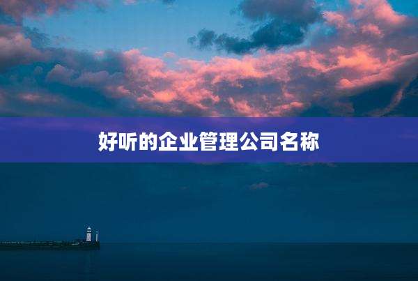 好听的企业管理公司名称