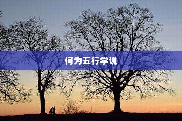 何为五行学说