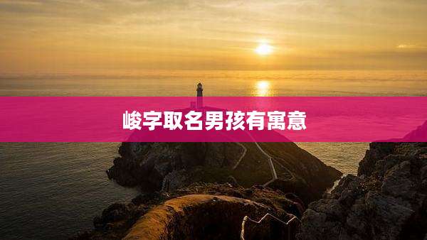 峻字取名男孩有寓意