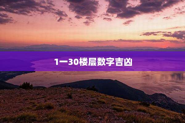 1一30楼层数字吉凶