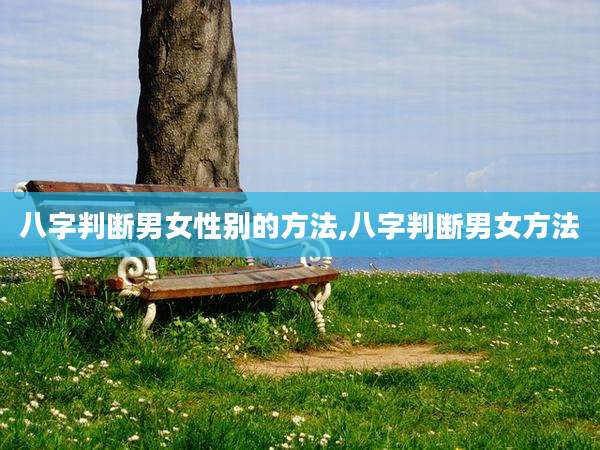 八字判断男女性别的方法,八字判断男女方法