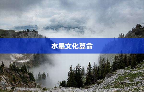 水墨文化算命