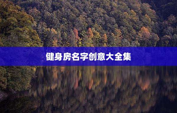 健身房名字创意大全集