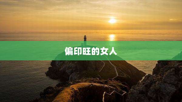 偏印旺的女人