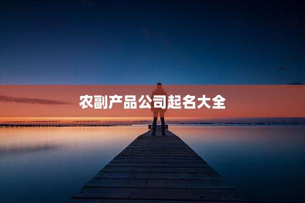 农副产品公司起名大全