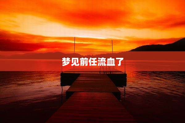 梦见前任流血了