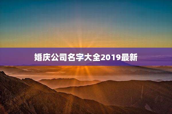 婚庆公司名字大全2019最新