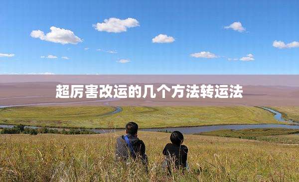 超厉害改运的几个方法转运法