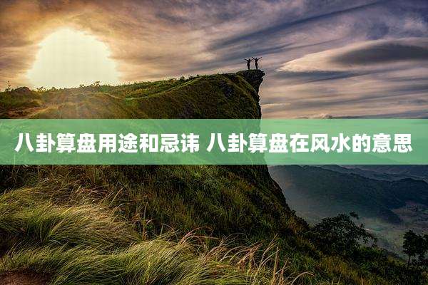 八卦算盘用途和忌讳 八卦算盘在风水的意思