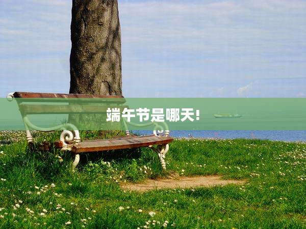端午节是哪天!