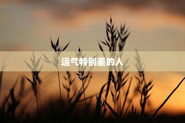 运气特别差的人
