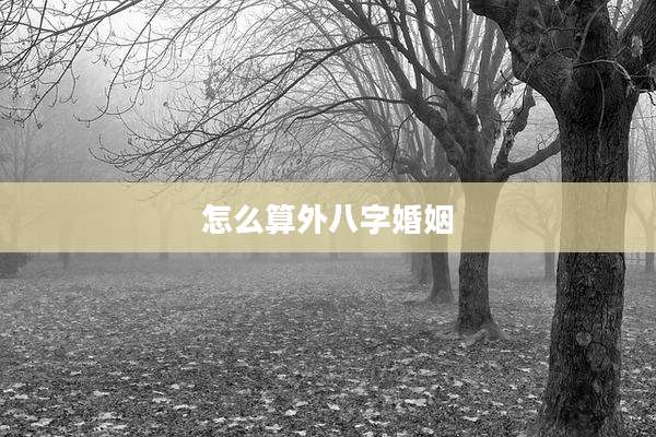 怎么算外八字婚姻