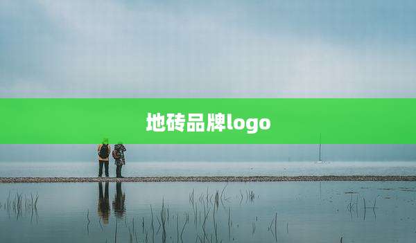 地砖品牌logo