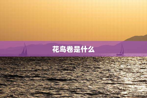 花鸟卷是什么