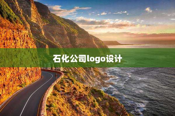 石化公司logo设计
