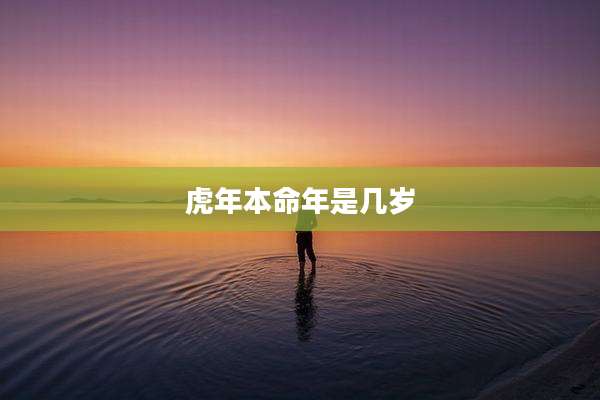 虎年本命年是几岁