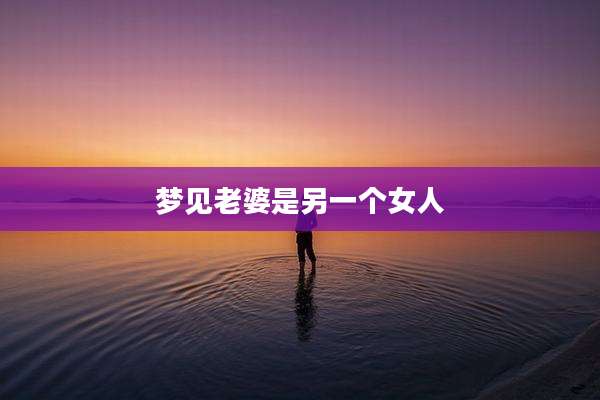 梦见老婆是另一个女人