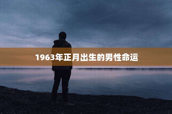1963年正月出生的男性命运
