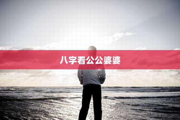 八字看公公婆婆