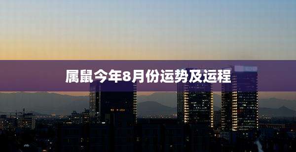 属鼠今年8月份运势及运程