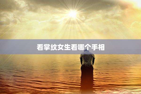 看掌纹女生看哪个手相