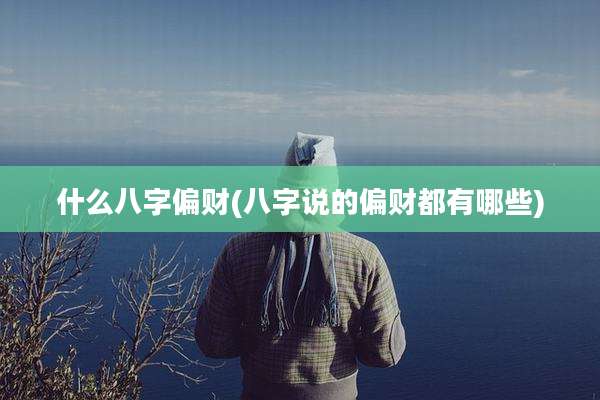 什么八字偏财(八字说的偏财都有哪些)