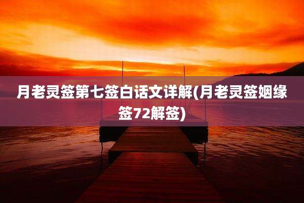 月老灵签第七签白话文详解(月老灵签姻缘签72解签)