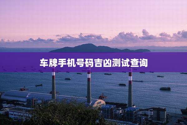 车牌手机号码吉凶测试查询