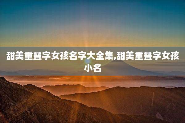 甜美重叠字女孩名字大全集,甜美重叠字女孩小名