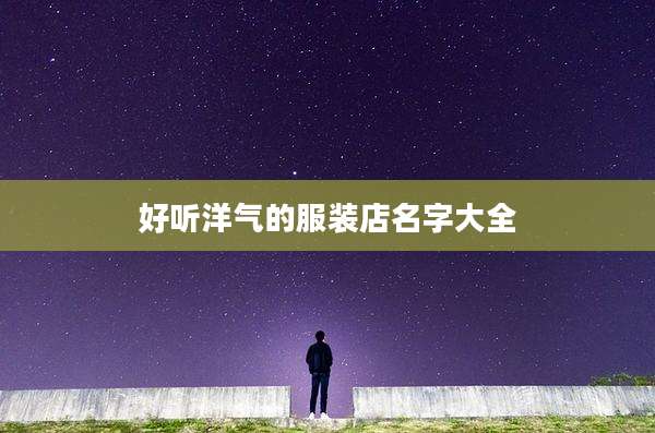 好听洋气的服装店名字大全