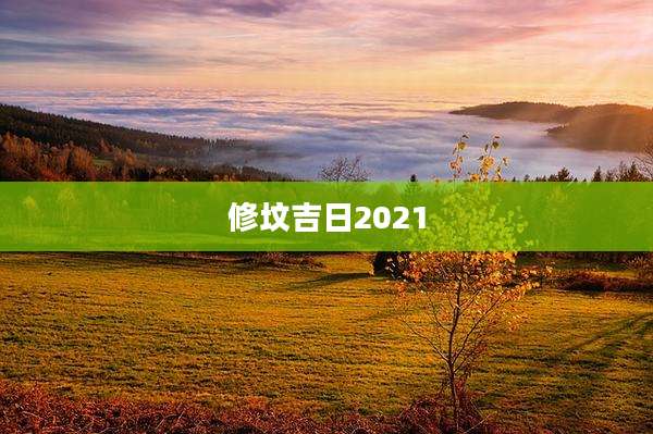 修坟吉日2021