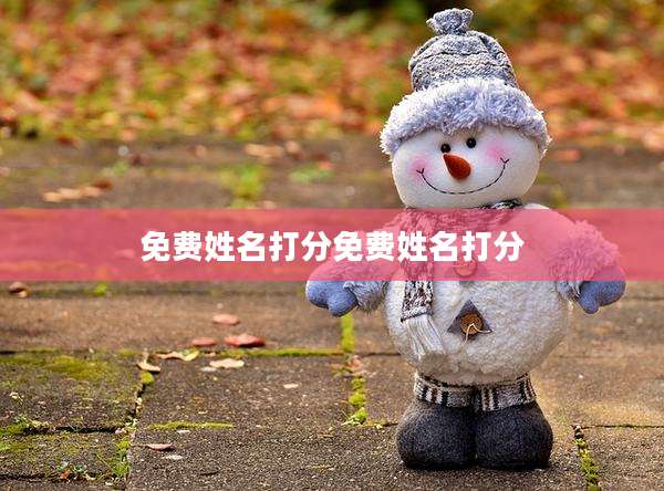 免费姓名打分免费姓名打分