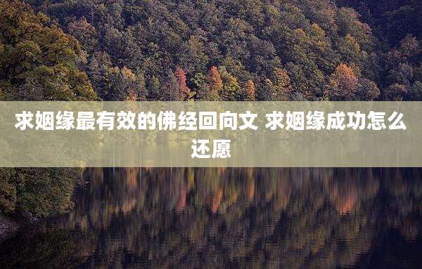 求姻缘最有效的佛经回向文 求姻缘成功怎么还愿