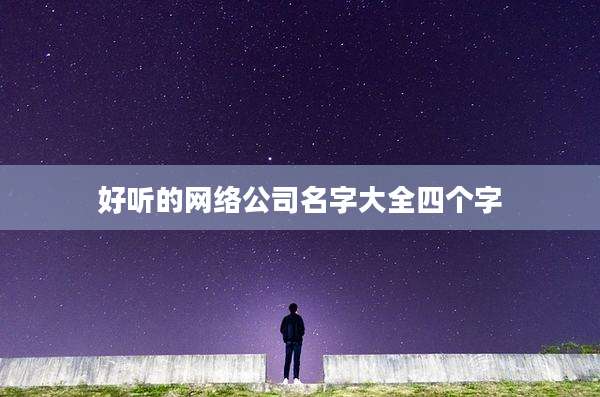 好听的网络公司名字大全四个字