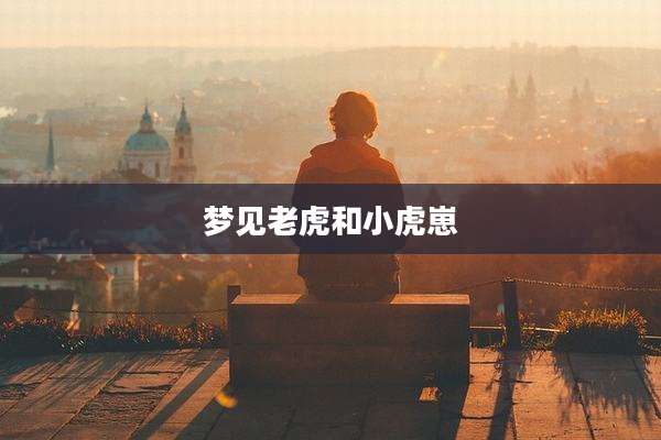 梦见老虎和小虎崽