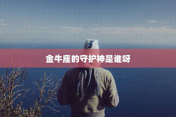 金牛座的守护神是谁呀