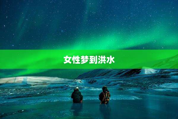 女性梦到洪水