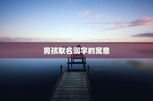 男孩取名润字的寓意