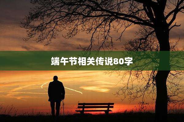 端午节相关传说80字