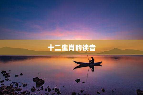 十二生肖的读音