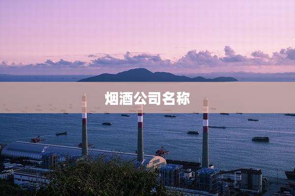 烟酒公司名称