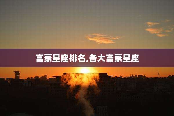 富豪星座排名,各大富豪星座