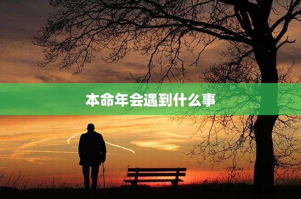 本命年会遇到什么事