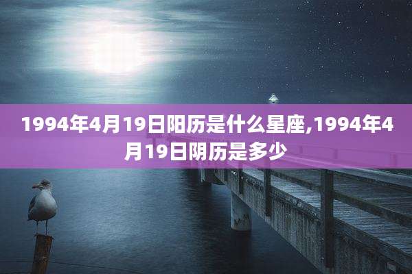1994年4月19日阳历是什么星座,1994年4月19日阴历是多少