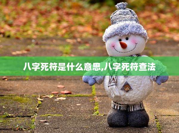 八字死符是什么意思,八字死符查法