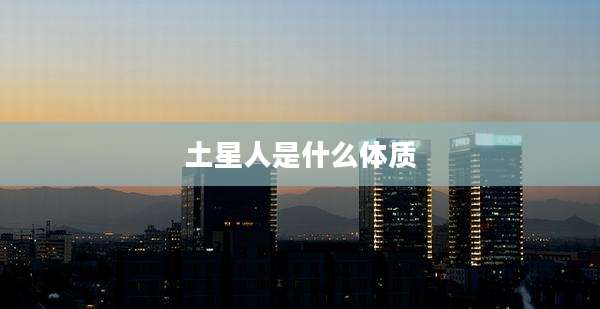 土星人是什么体质