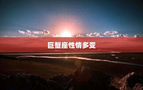 巨蟹座性情多变